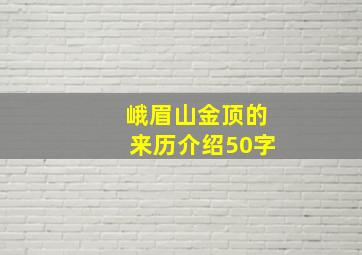 峨眉山金顶的来历介绍50字