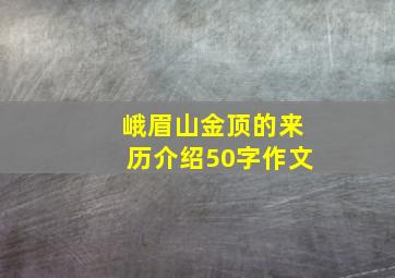 峨眉山金顶的来历介绍50字作文