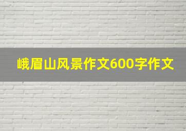 峨眉山风景作文600字作文