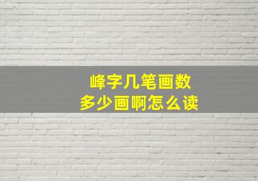 峰字几笔画数多少画啊怎么读