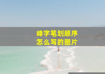 峰字笔划顺序怎么写的图片