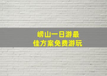 崂山一日游最佳方案免费游玩