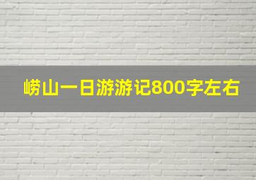 崂山一日游游记800字左右