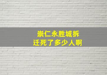 崇仁永胜城拆迁死了多少人啊