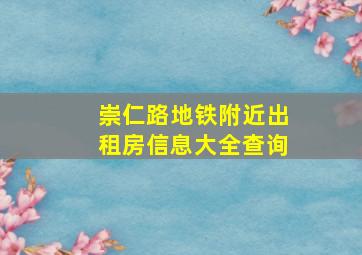 崇仁路地铁附近出租房信息大全查询