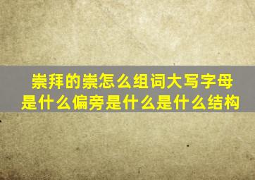 崇拜的崇怎么组词大写字母是什么偏旁是什么是什么结构