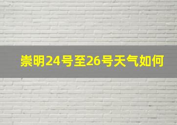 崇明24号至26号天气如何