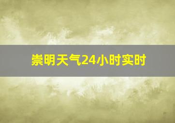 崇明天气24小时实时