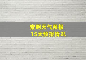 崇明天气预报15天预报情况