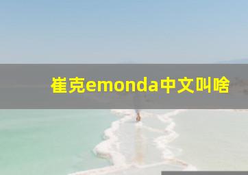 崔克emonda中文叫啥