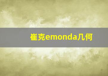 崔克emonda几何