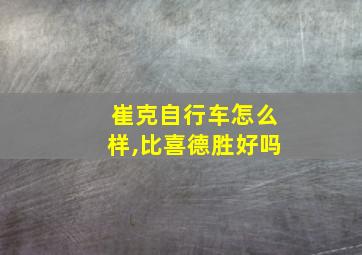 崔克自行车怎么样,比喜德胜好吗