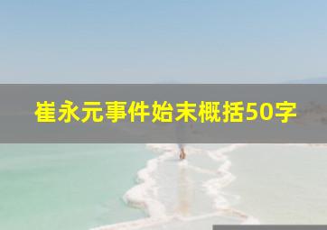 崔永元事件始末概括50字