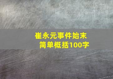 崔永元事件始末简单概括100字