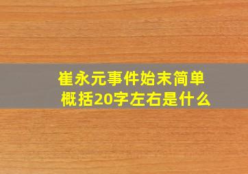 崔永元事件始末简单概括20字左右是什么