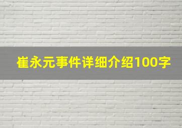 崔永元事件详细介绍100字