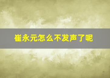 崔永元怎么不发声了呢