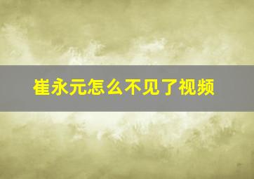 崔永元怎么不见了视频