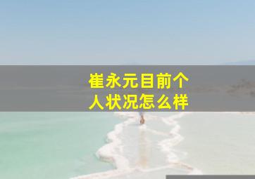 崔永元目前个人状况怎么样