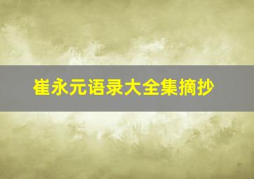 崔永元语录大全集摘抄