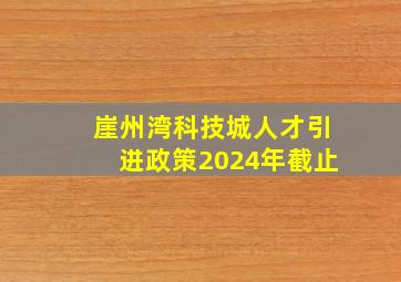 崖州湾科技城人才引进政策2024年截止