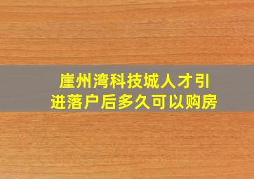 崖州湾科技城人才引进落户后多久可以购房