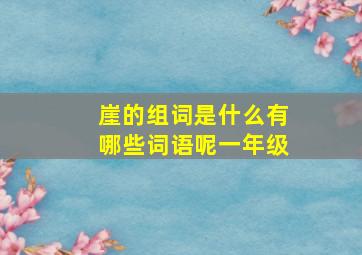 崖的组词是什么有哪些词语呢一年级