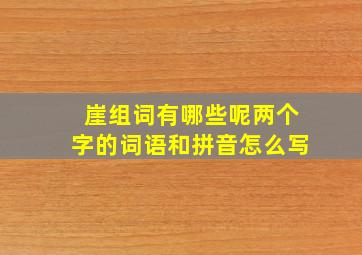 崖组词有哪些呢两个字的词语和拼音怎么写