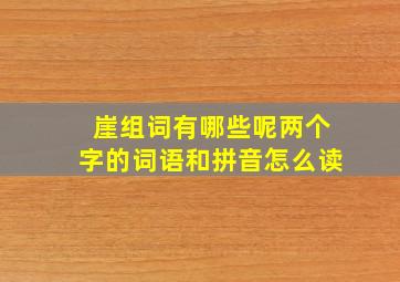 崖组词有哪些呢两个字的词语和拼音怎么读