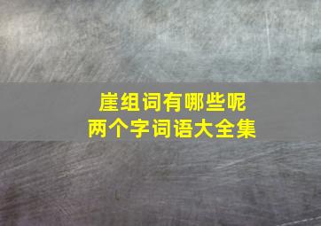 崖组词有哪些呢两个字词语大全集