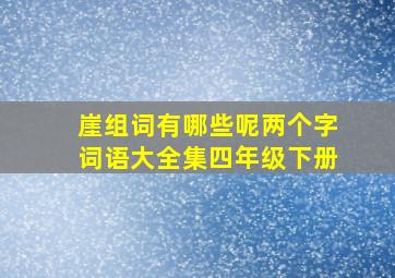 崖组词有哪些呢两个字词语大全集四年级下册