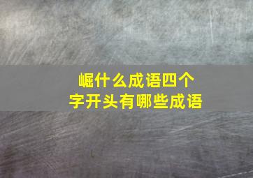 崛什么成语四个字开头有哪些成语