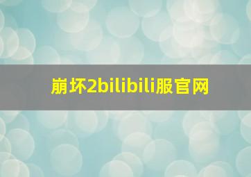 崩坏2bilibili服官网