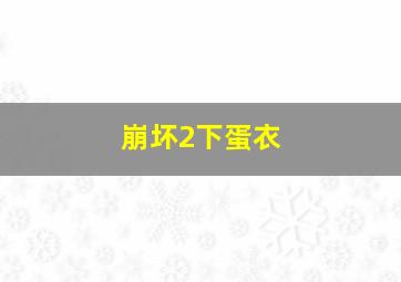 崩坏2下蛋衣