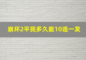 崩坏2平民多久能10连一发