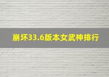 崩坏33.6版本女武神排行