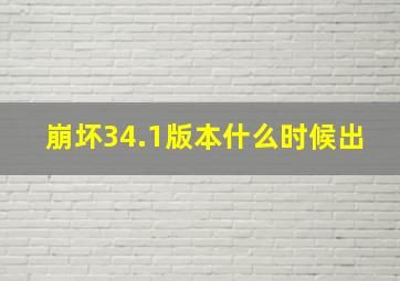 崩坏34.1版本什么时候出