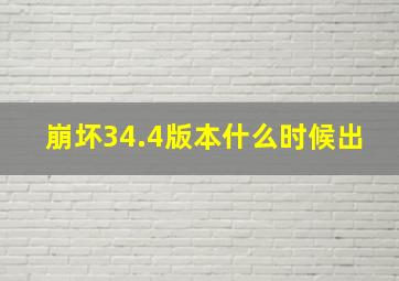 崩坏34.4版本什么时候出