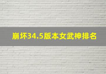 崩坏34.5版本女武神排名