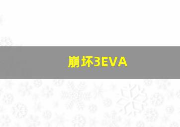 崩坏3EVA