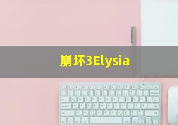 崩坏3Elysia