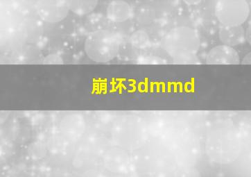 崩坏3dmmd