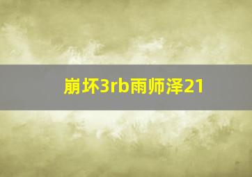 崩坏3rb雨师泽21