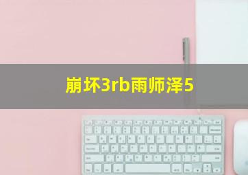 崩坏3rb雨师泽5