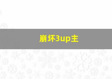 崩坏3up主