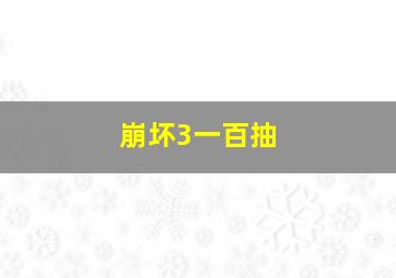 崩坏3一百抽