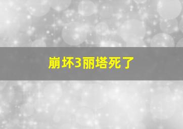 崩坏3丽塔死了