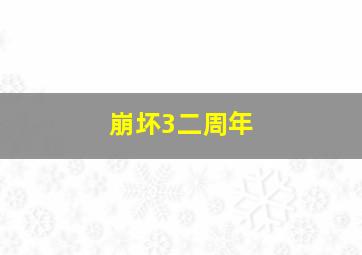 崩坏3二周年