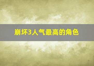 崩坏3人气最高的角色