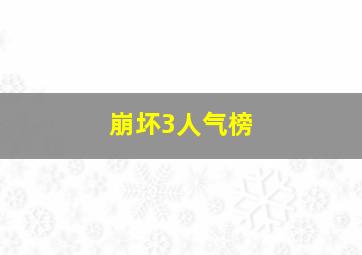 崩坏3人气榜